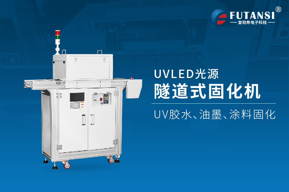 UVLED固化炉