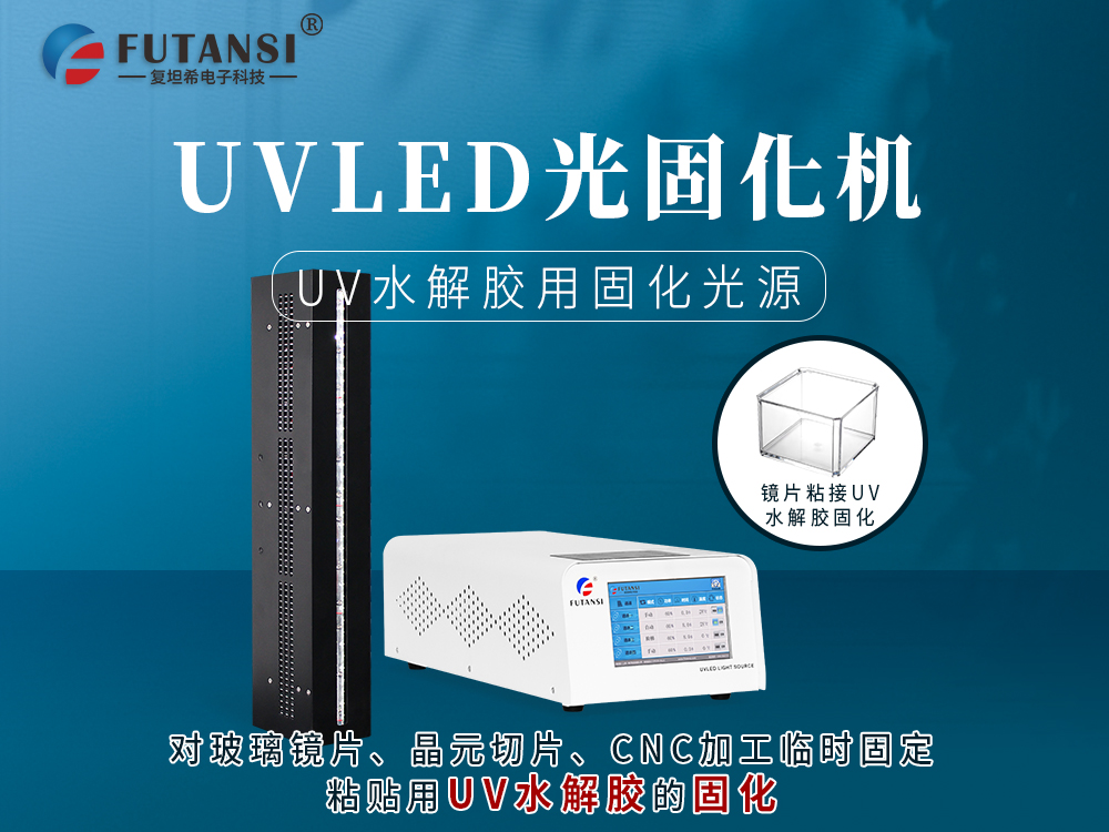 UVLED光固化机