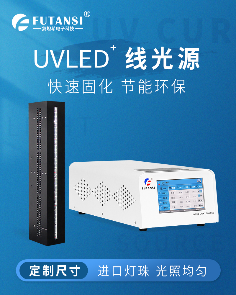 UVLED线光源